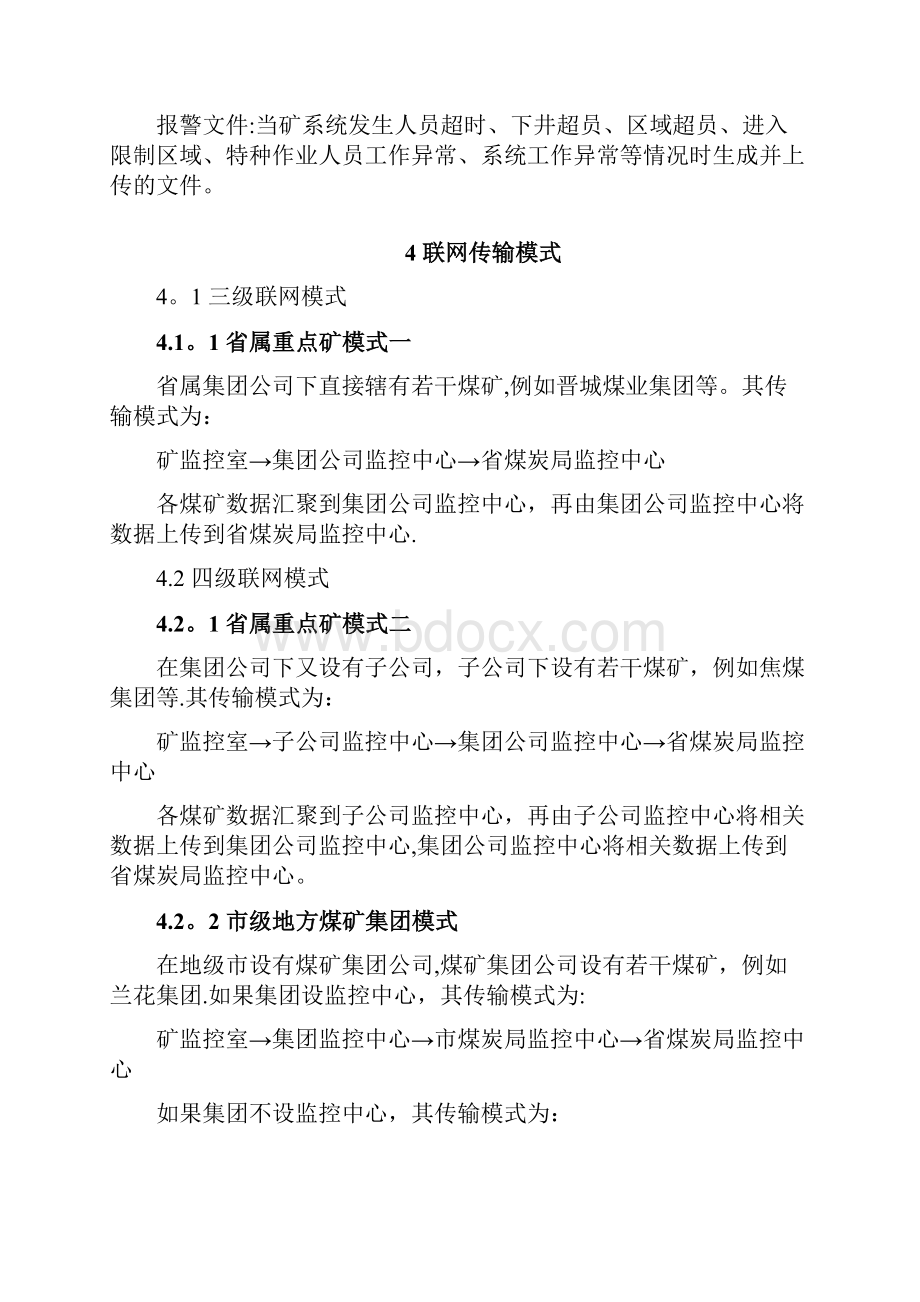 山西省煤矿井下作业人员管理系统联网数据传输规范修订版省局发布.docx_第3页