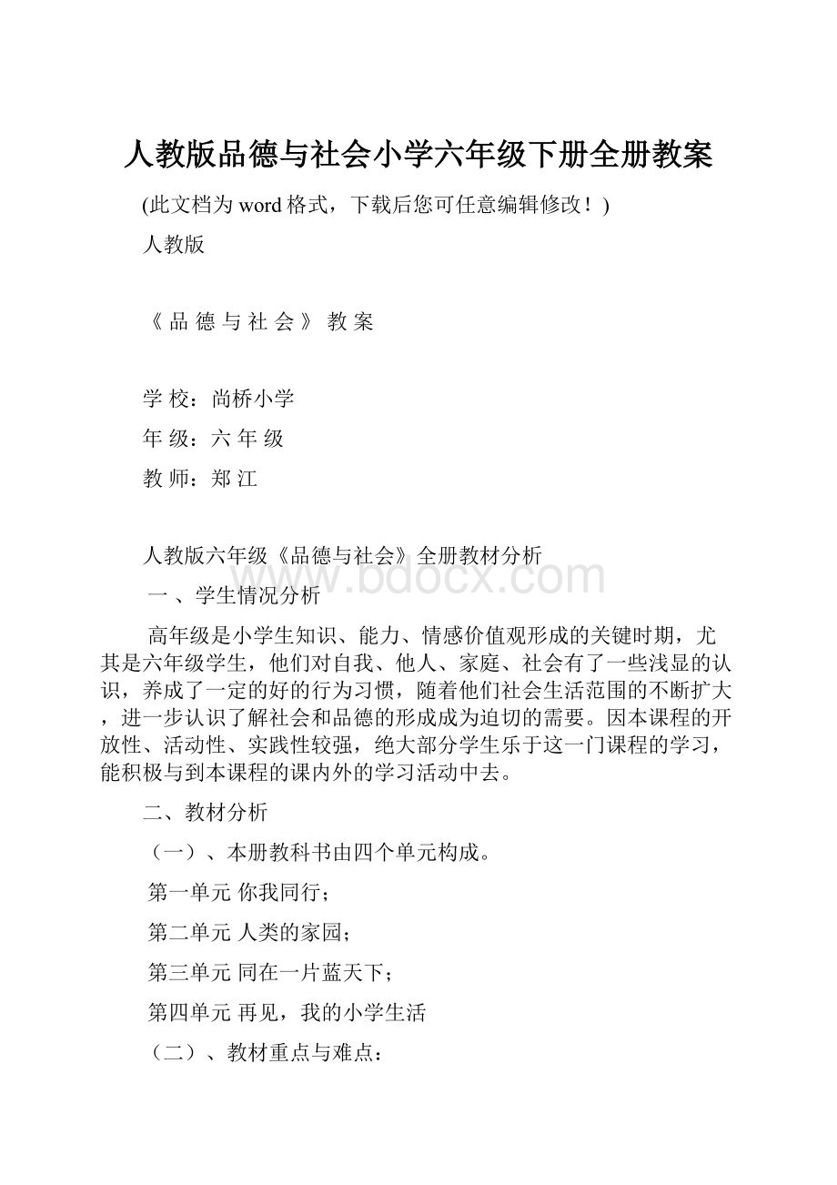 人教版品德与社会小学六年级下册全册教案.docx