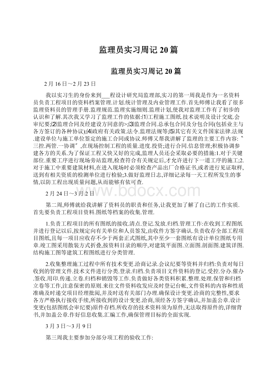 监理员实习周记20篇文档格式.docx_第1页