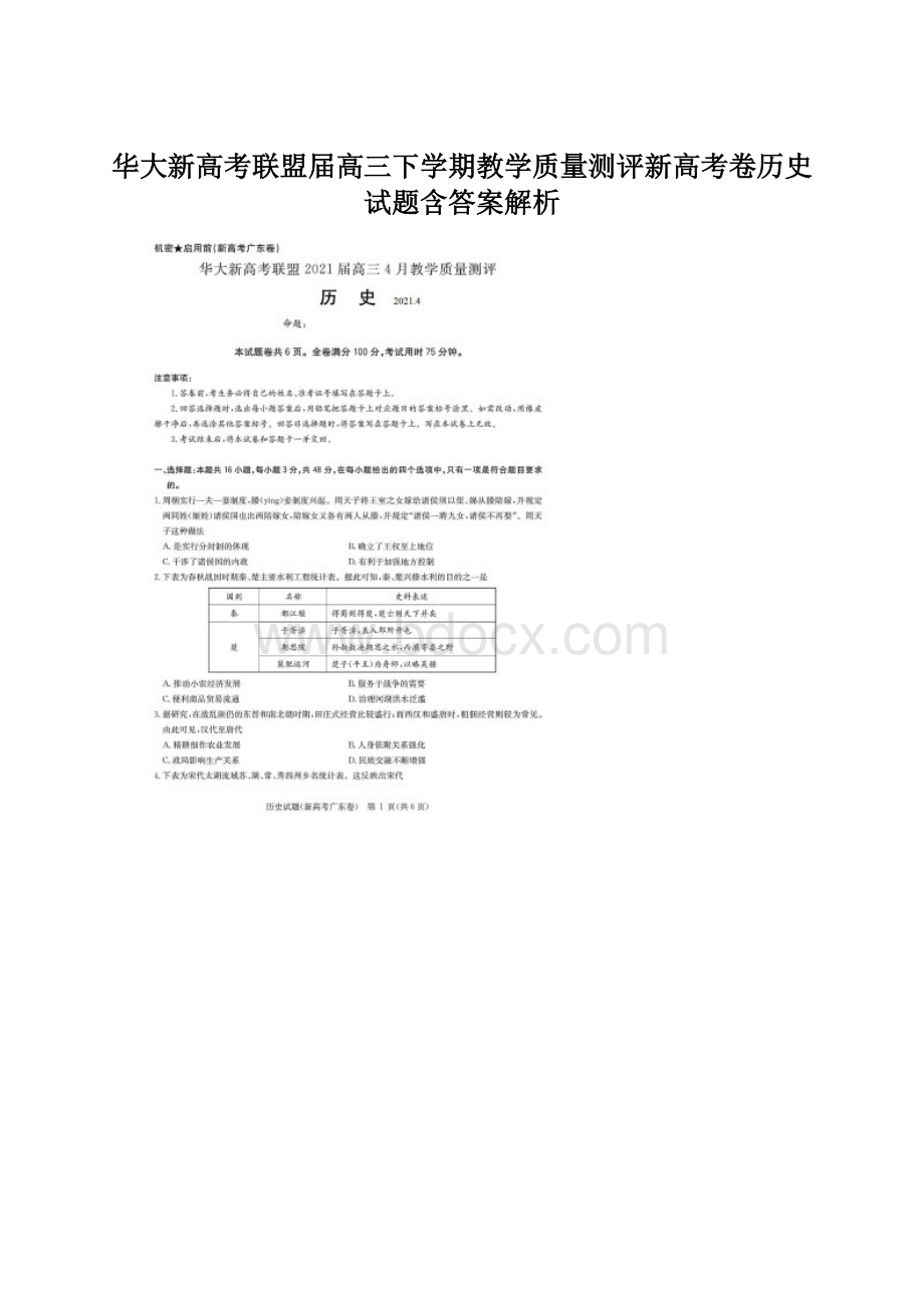 华大新高考联盟届高三下学期教学质量测评新高考卷历史试题含答案解析Word文档格式.docx_第1页