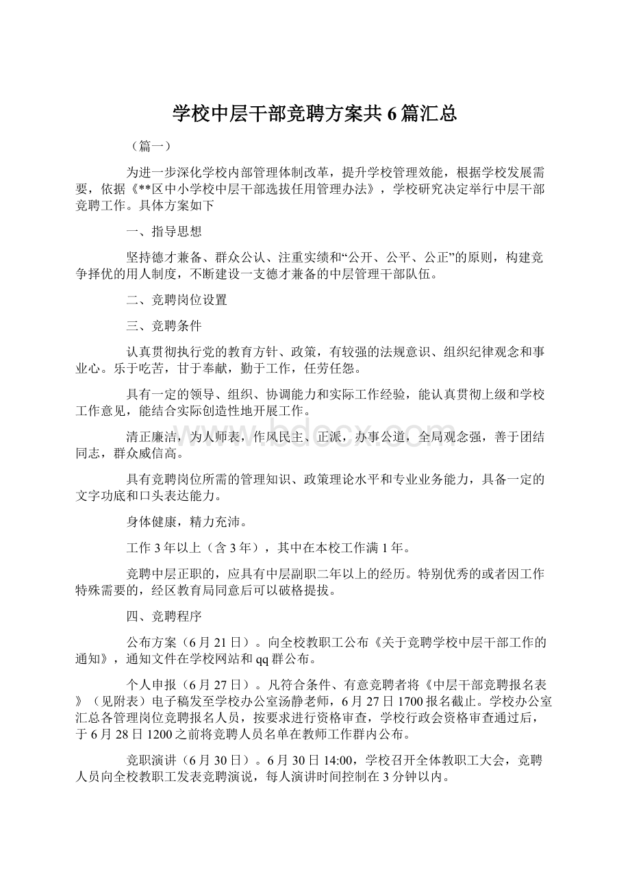 学校中层干部竞聘方案共6篇汇总.docx