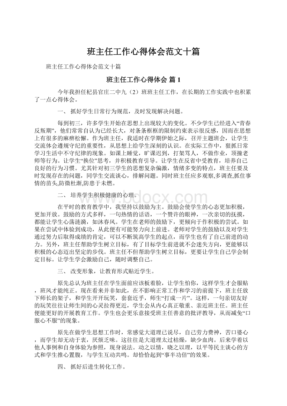 班主任工作心得体会范文十篇Word下载.docx_第1页