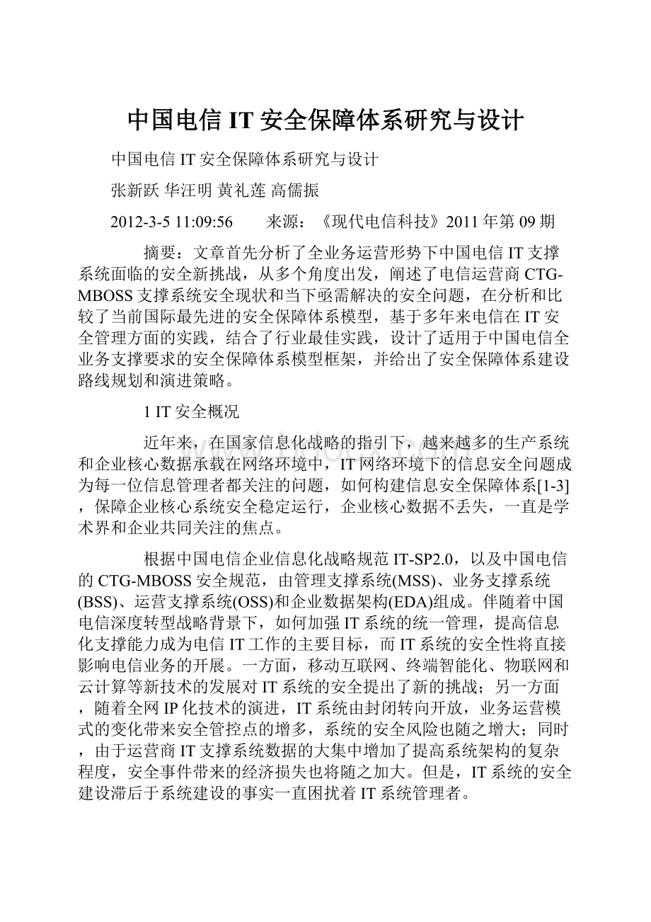 中国电信IT安全保障体系研究与设计.docx