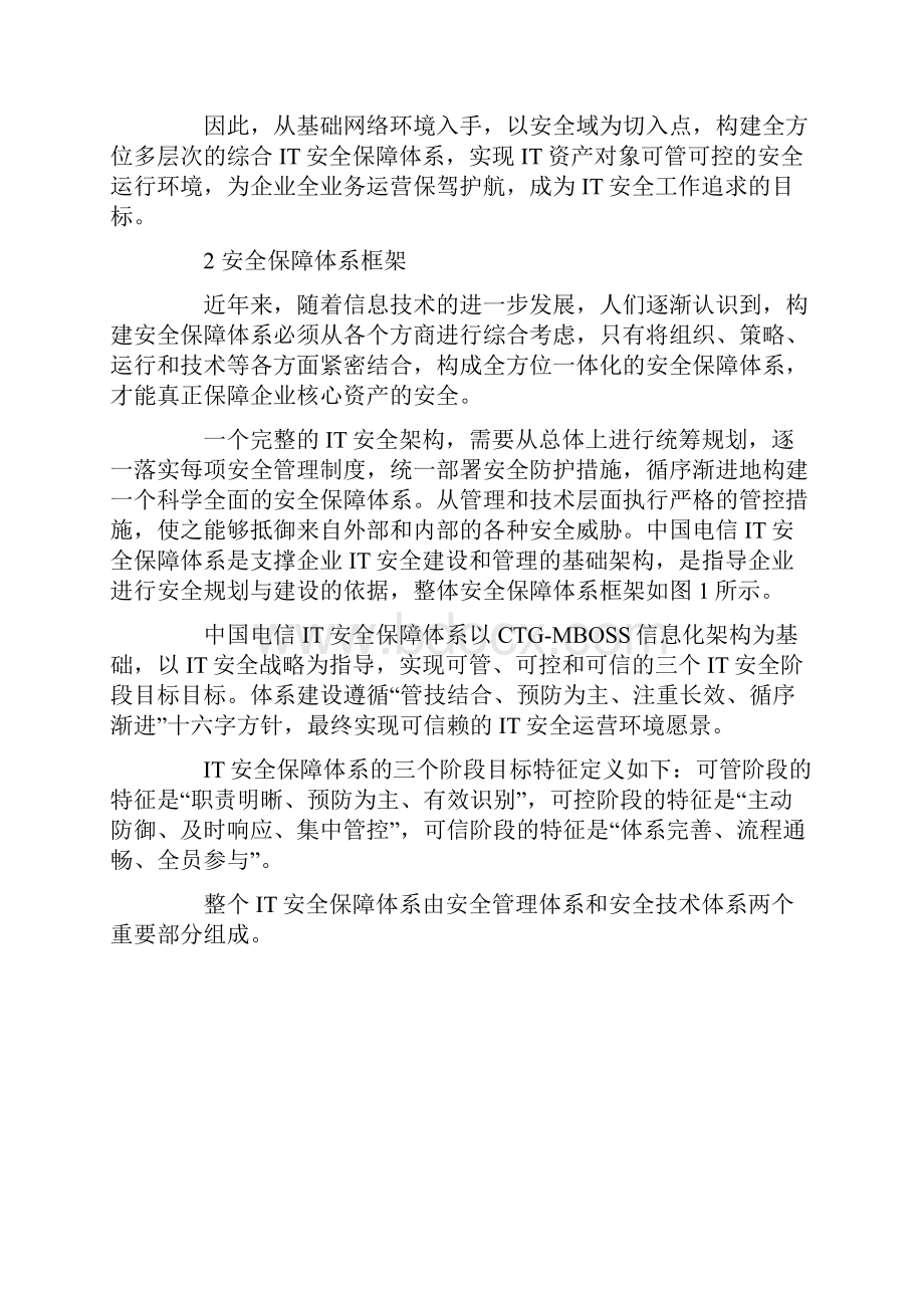 中国电信IT安全保障体系研究与设计.docx_第2页