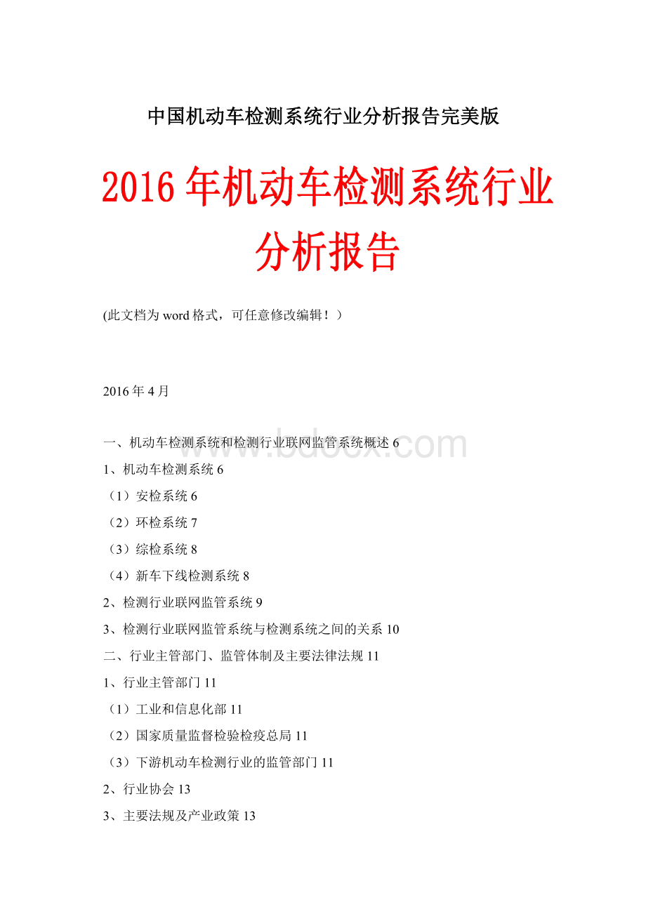 中国机动车检测系统行业分析报告完美版Word格式.docx_第1页