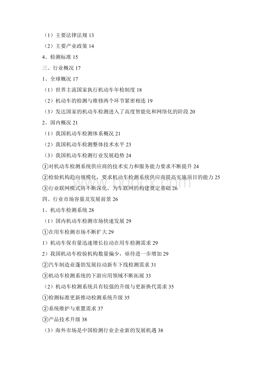 中国机动车检测系统行业分析报告完美版Word格式.docx_第2页