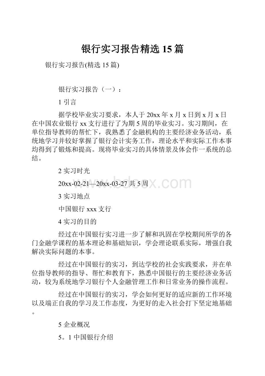 银行实习报告精选15篇.docx