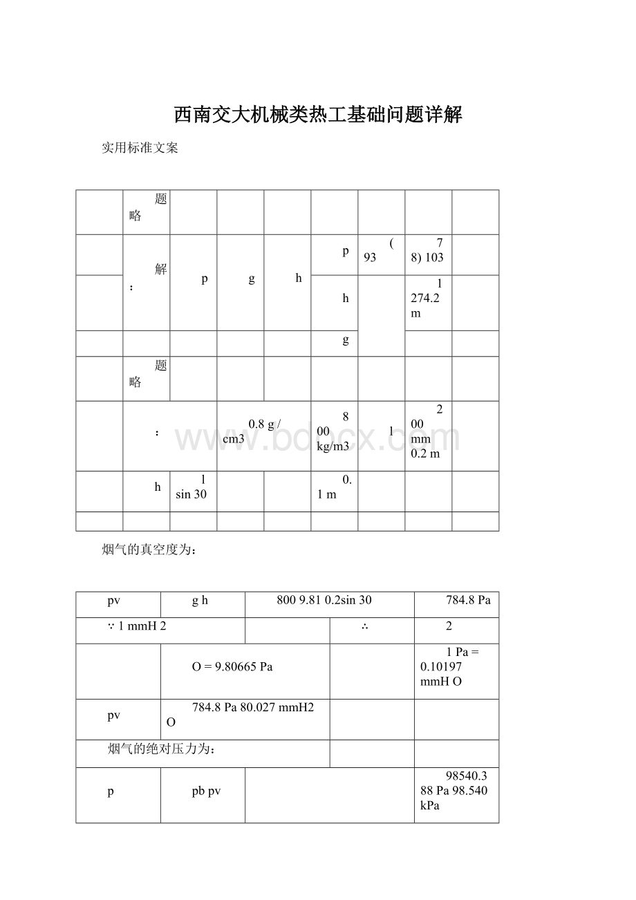 西南交大机械类热工基础问题详解Word文件下载.docx