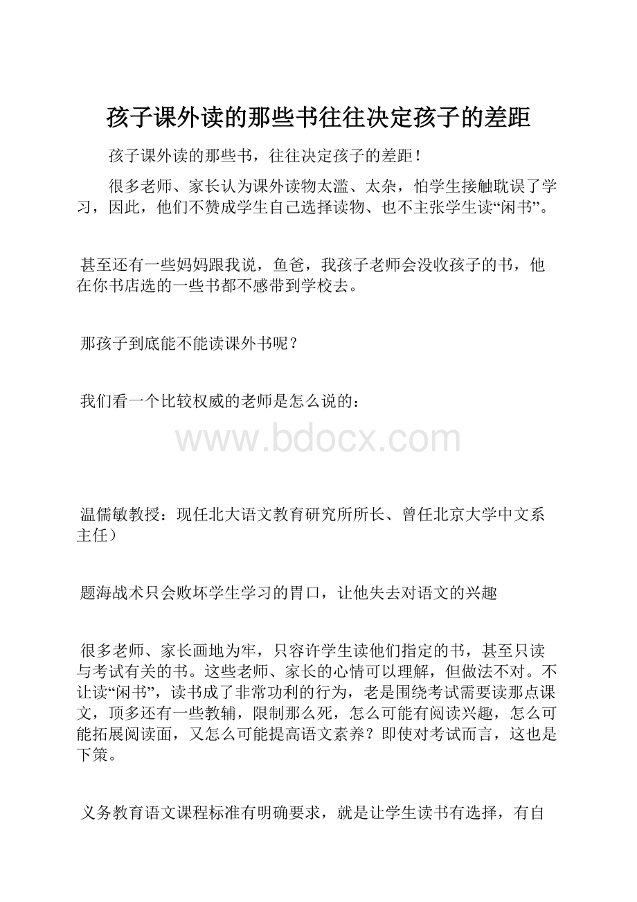 孩子课外读的那些书往往决定孩子的差距.docx_第1页