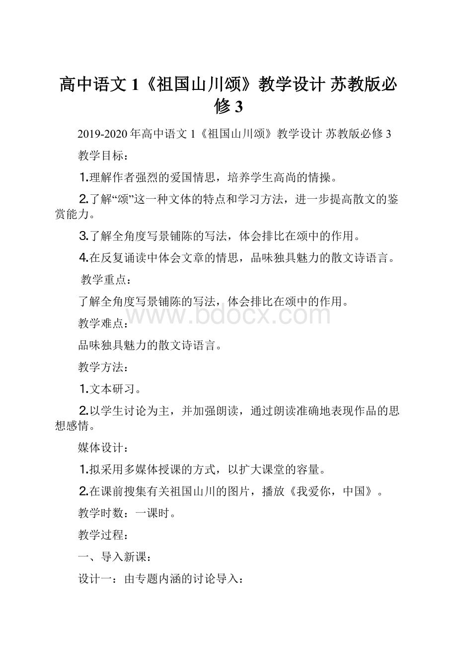 高中语文 1《祖国山川颂》教学设计 苏教版必修3Word文档下载推荐.docx_第1页