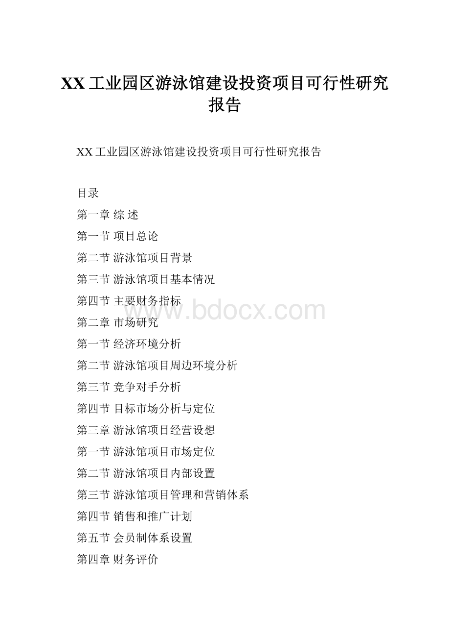 XX工业园区游泳馆建设投资项目可行性研究报告Word文件下载.docx_第1页