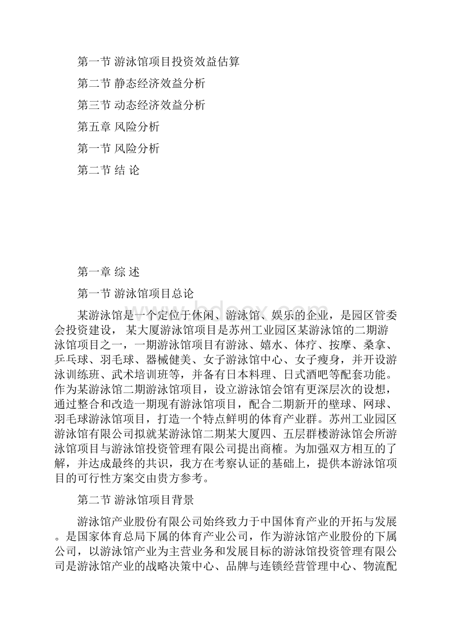 XX工业园区游泳馆建设投资项目可行性研究报告Word文件下载.docx_第2页