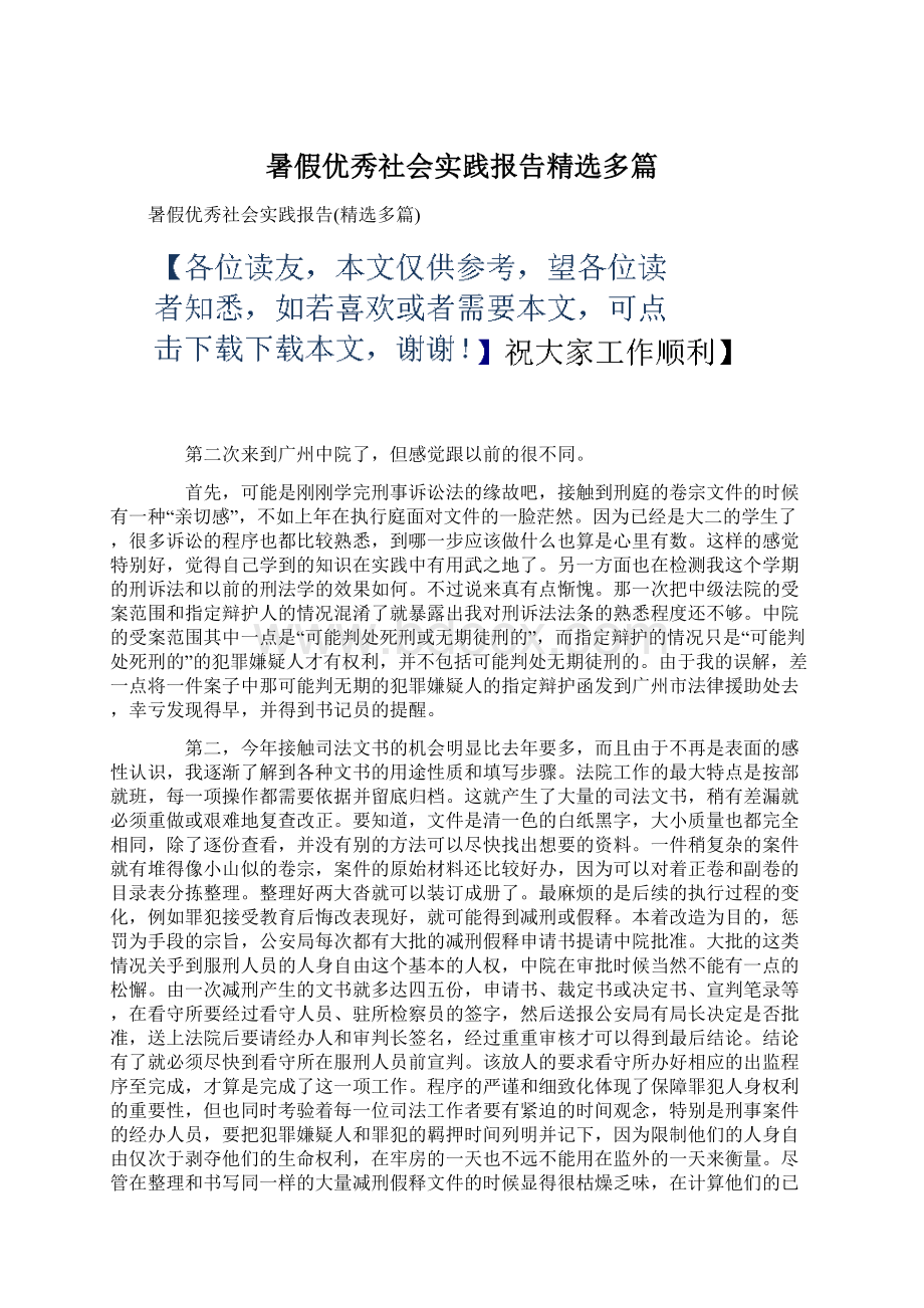 暑假优秀社会实践报告精选多篇.docx_第1页