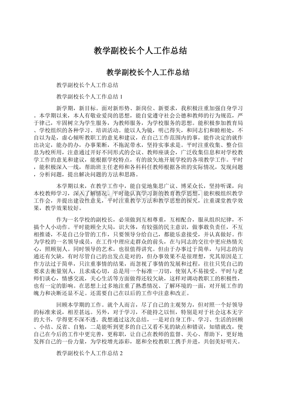 教学副校长个人工作总结Word格式文档下载.docx