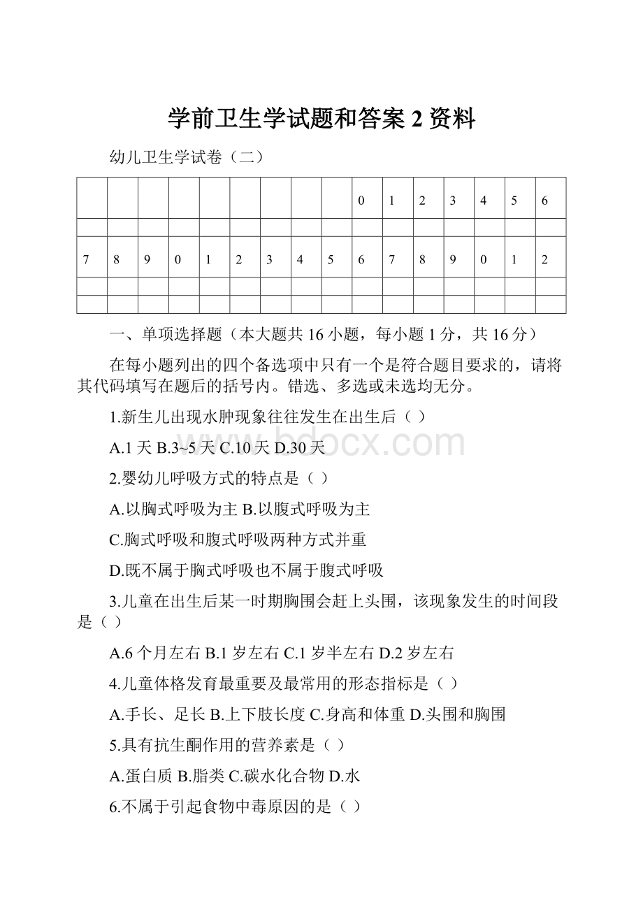 学前卫生学试题和答案 2资料.docx_第1页