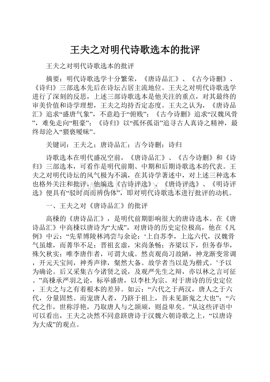 王夫之对明代诗歌选本的批评Word格式文档下载.docx_第1页