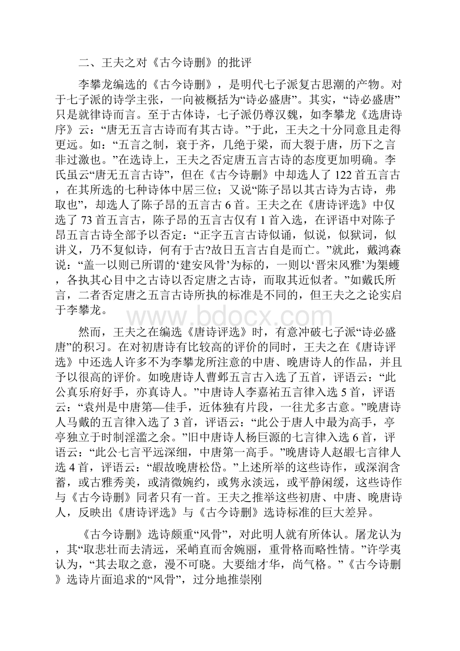 王夫之对明代诗歌选本的批评Word格式文档下载.docx_第3页