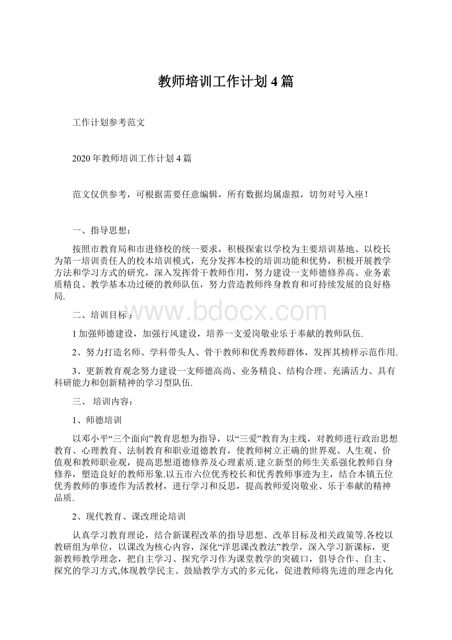 教师培训工作计划4篇Word格式文档下载.docx_第1页