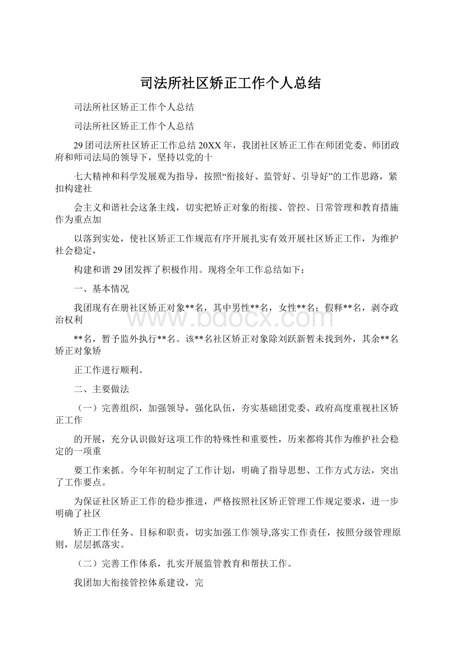 司法所社区矫正工作个人总结.docx_第1页