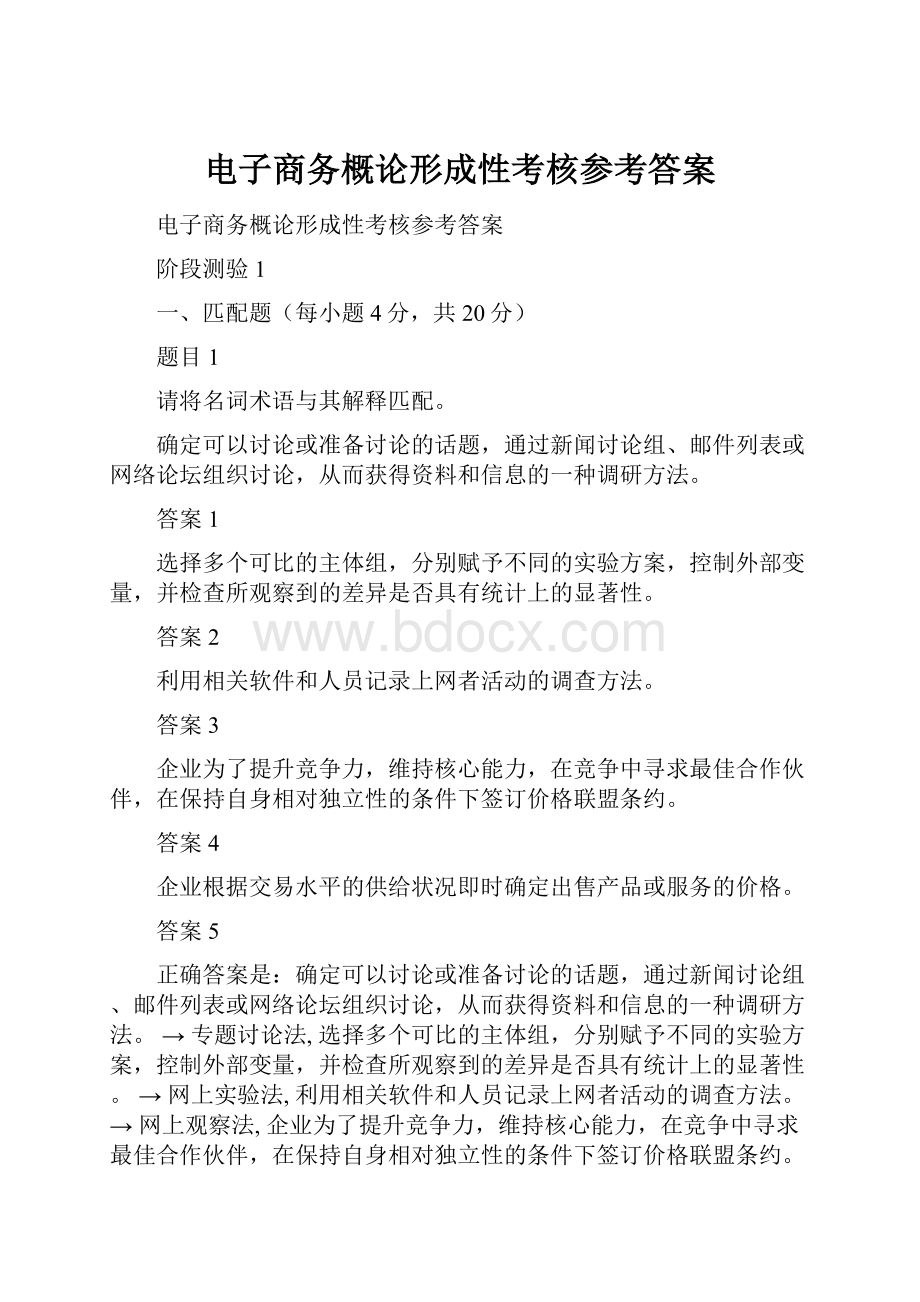 电子商务概论形成性考核参考答案.docx