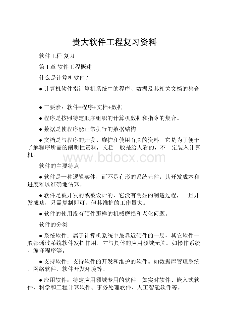 贵大软件工程复习资料.docx