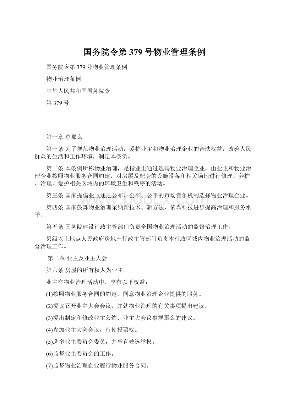 国务院令第379号物业管理条例.docx_第1页