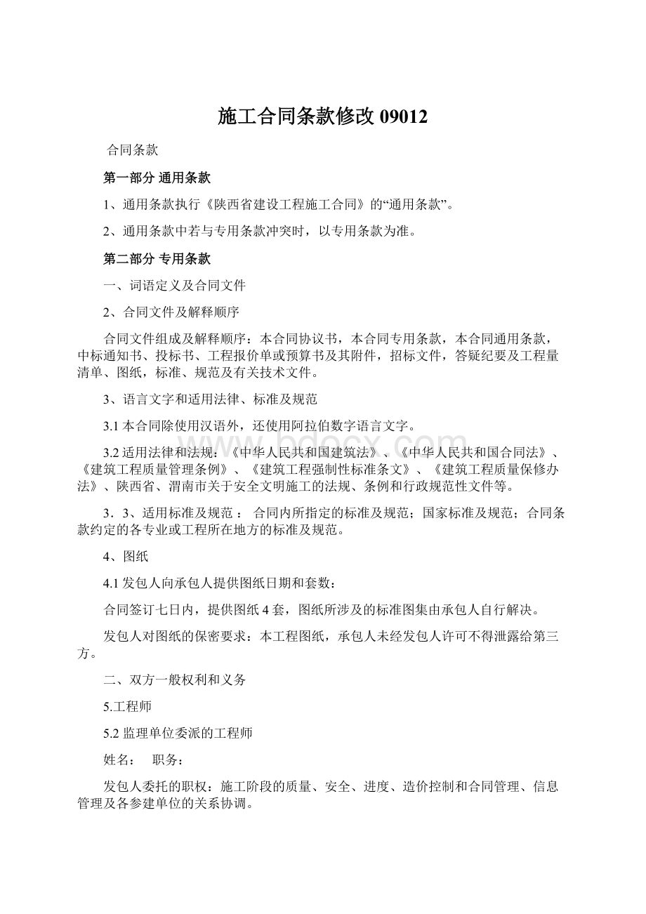 施工合同条款修改09012Word格式文档下载.docx