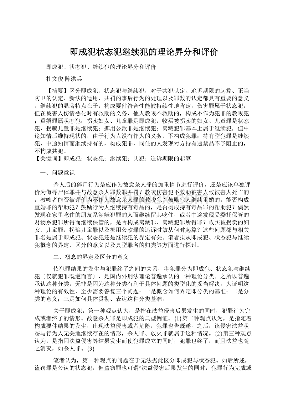 即成犯状态犯继续犯的理论界分和评价Word文档格式.docx_第1页