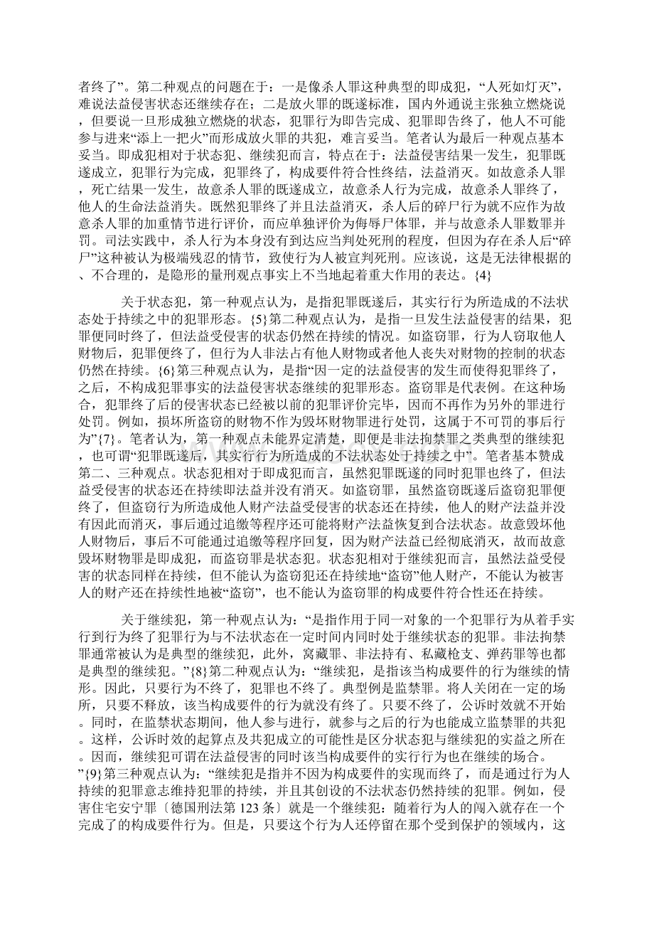 即成犯状态犯继续犯的理论界分和评价Word文档格式.docx_第2页