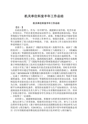 机关单位科室半年工作总结.docx