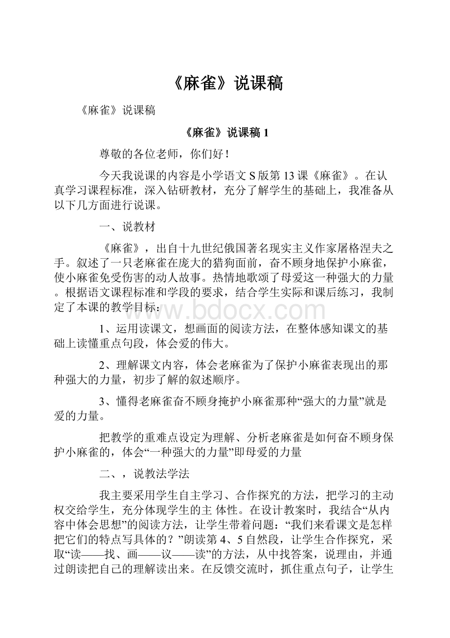 《麻雀》说课稿Word下载.docx