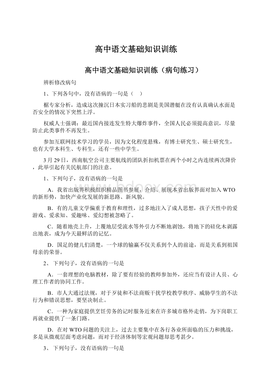 高中语文基础知识训练.docx_第1页