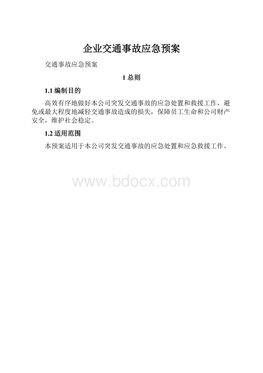 企业交通事故应急预案.docx_第1页