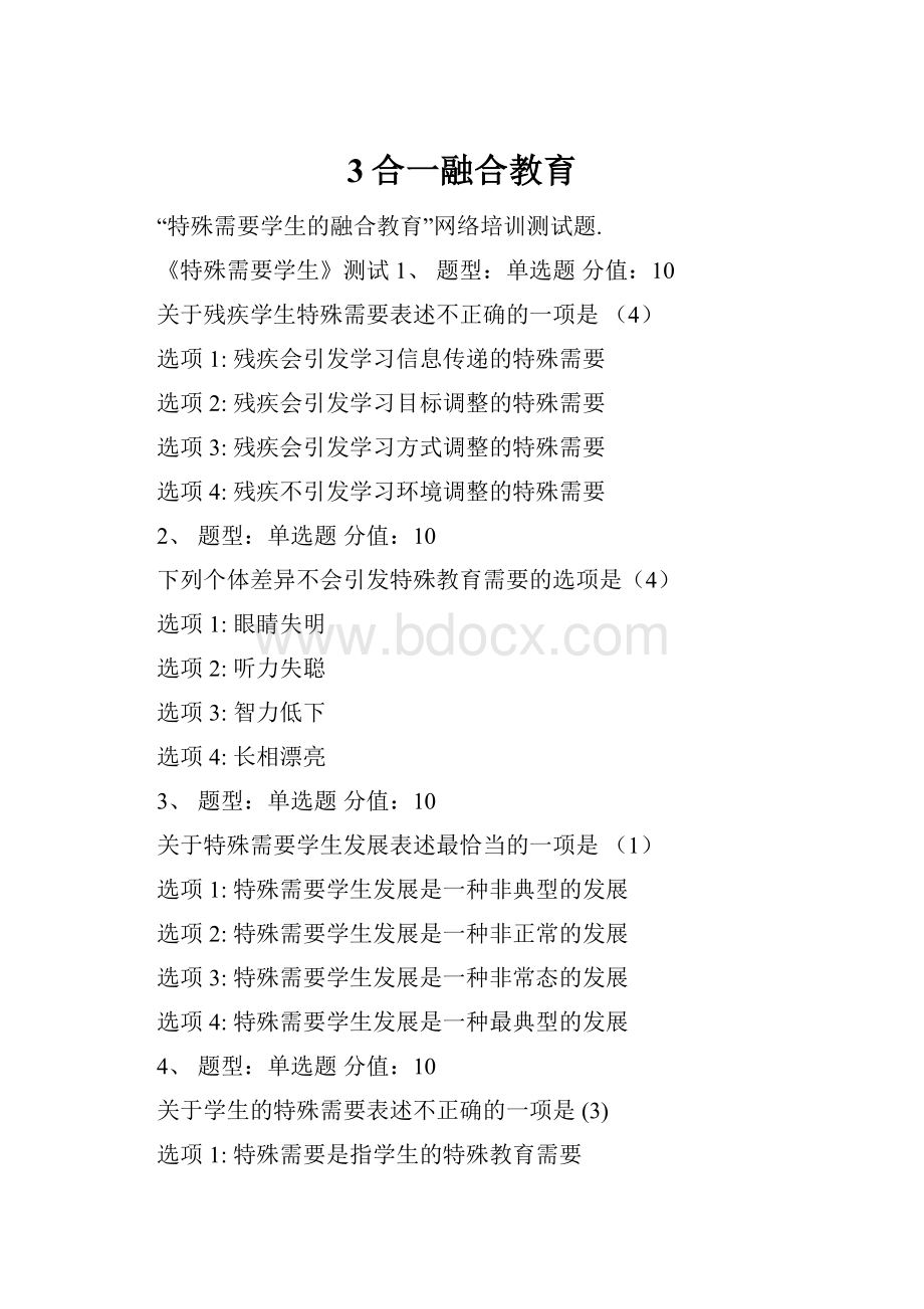 3合一融合教育Word文档格式.docx