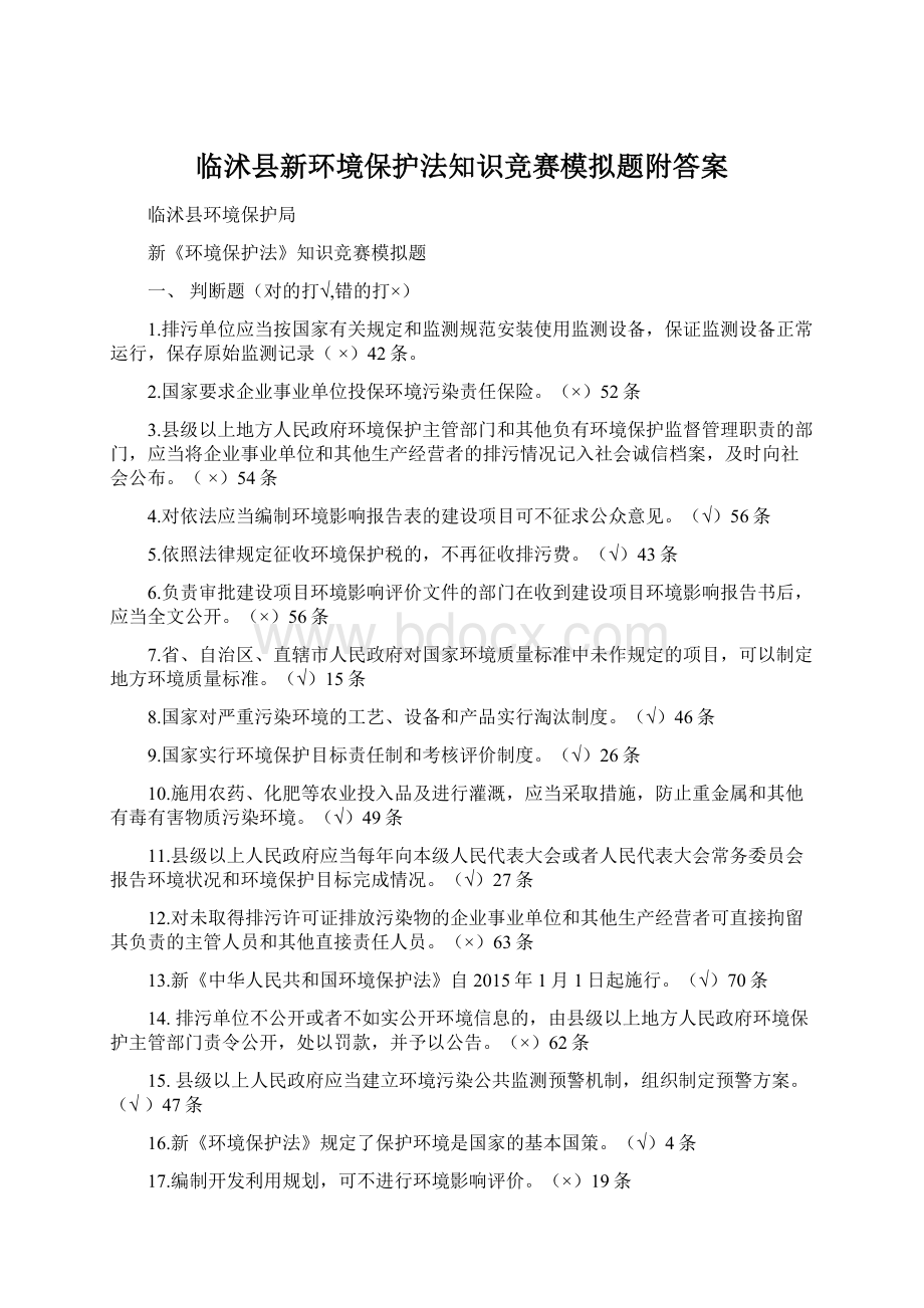 临沭县新环境保护法知识竞赛模拟题附答案.docx_第1页