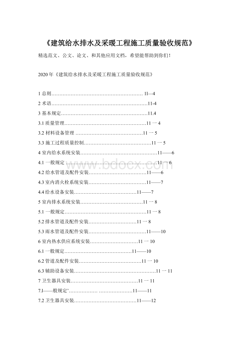 《建筑给水排水及采暖工程施工质量验收规范》Word格式文档下载.docx