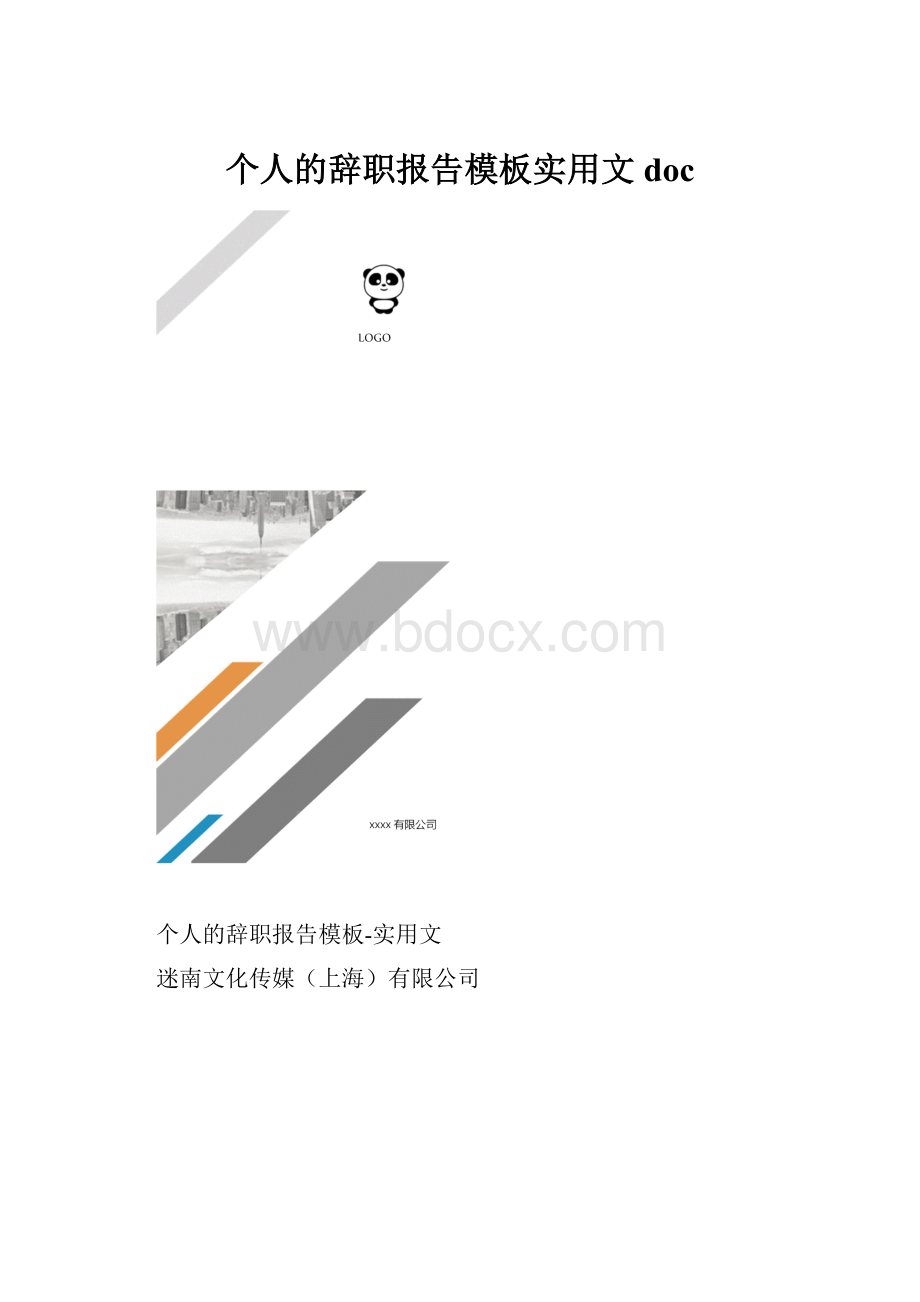 个人的辞职报告模板实用文doc.docx_第1页