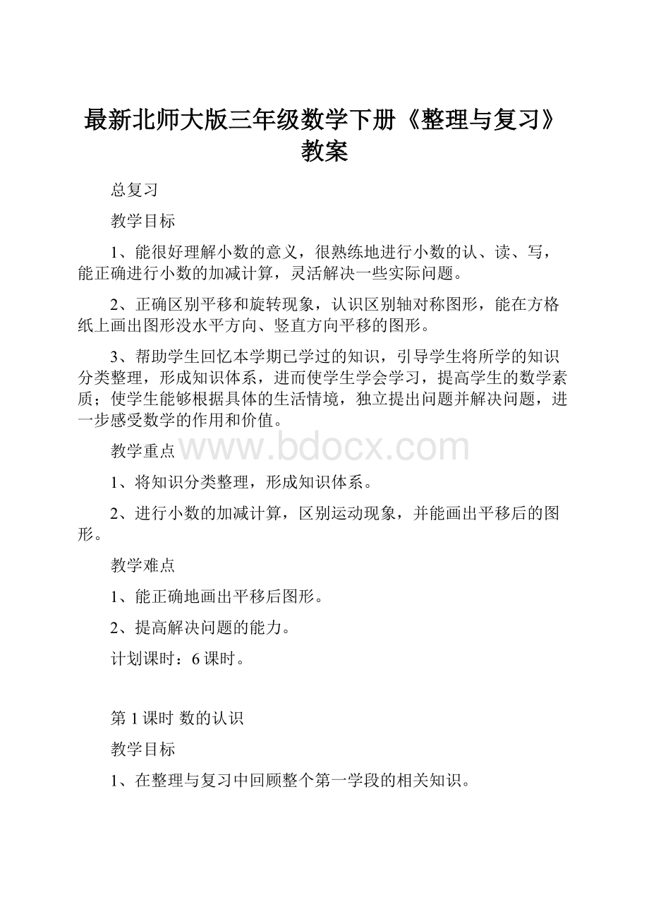 最新北师大版三年级数学下册《整理与复习》教案.docx_第1页