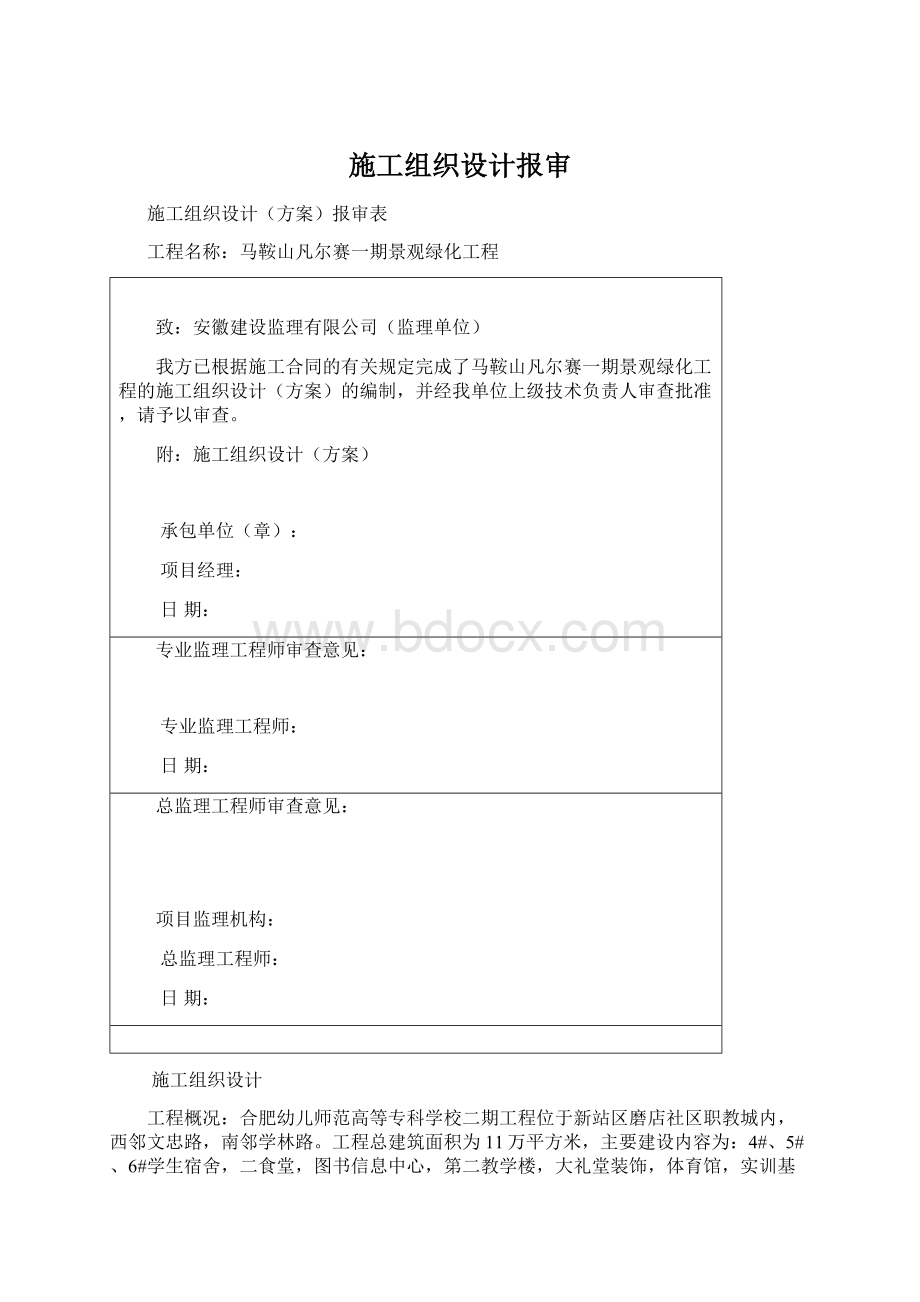 施工组织设计报审Word格式.docx