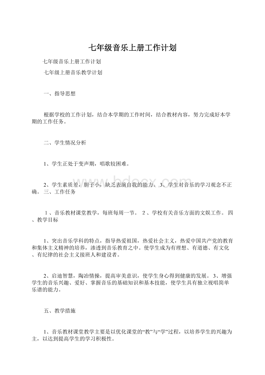 七年级音乐上册工作计划Word文档格式.docx_第1页