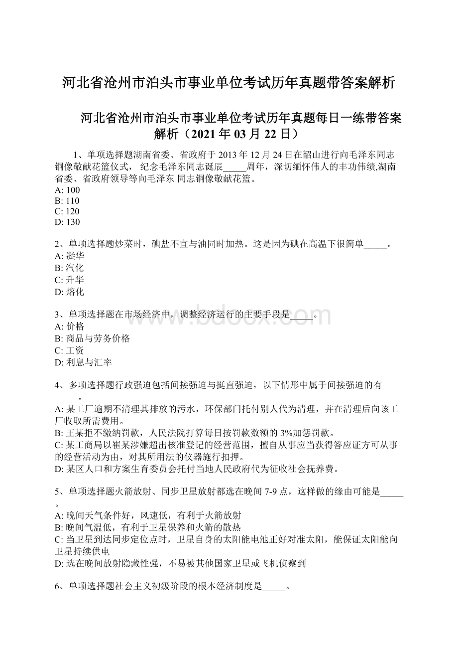 河北省沧州市泊头市事业单位考试历年真题带答案解析Word文档下载推荐.docx