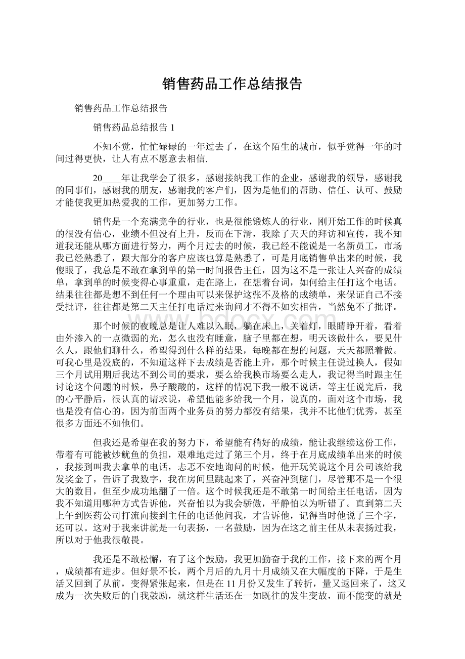 销售药品工作总结报告Word格式文档下载.docx