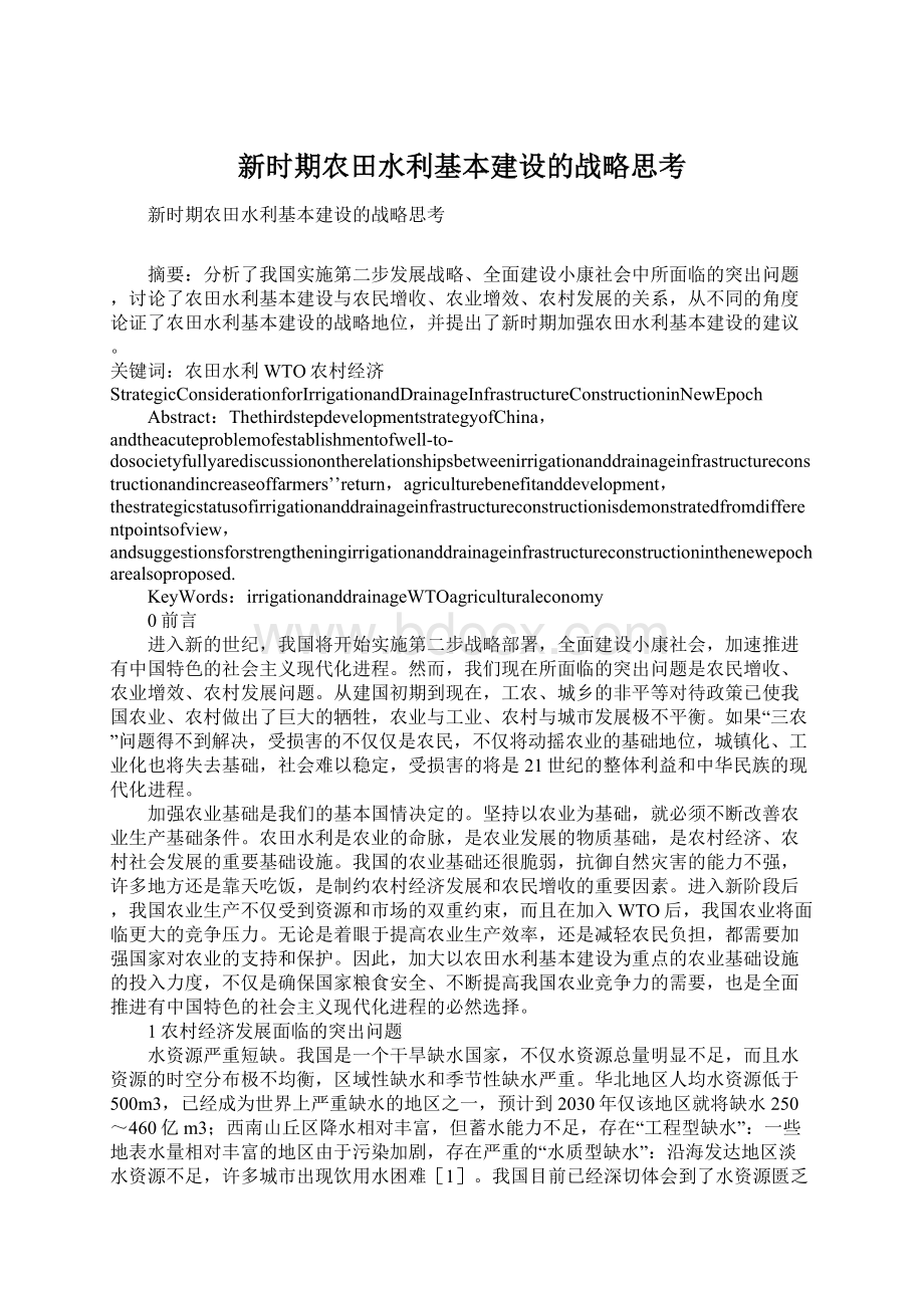 新时期农田水利基本建设的战略思考Word文档格式.docx