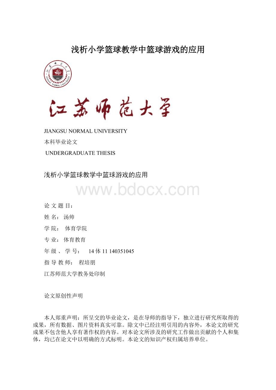 浅析小学篮球教学中篮球游戏的应用Word格式文档下载.docx_第1页