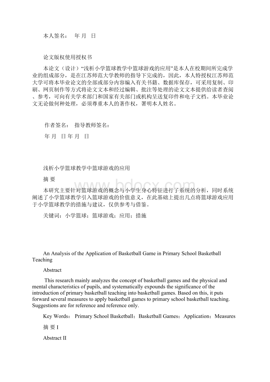 浅析小学篮球教学中篮球游戏的应用Word格式文档下载.docx_第2页