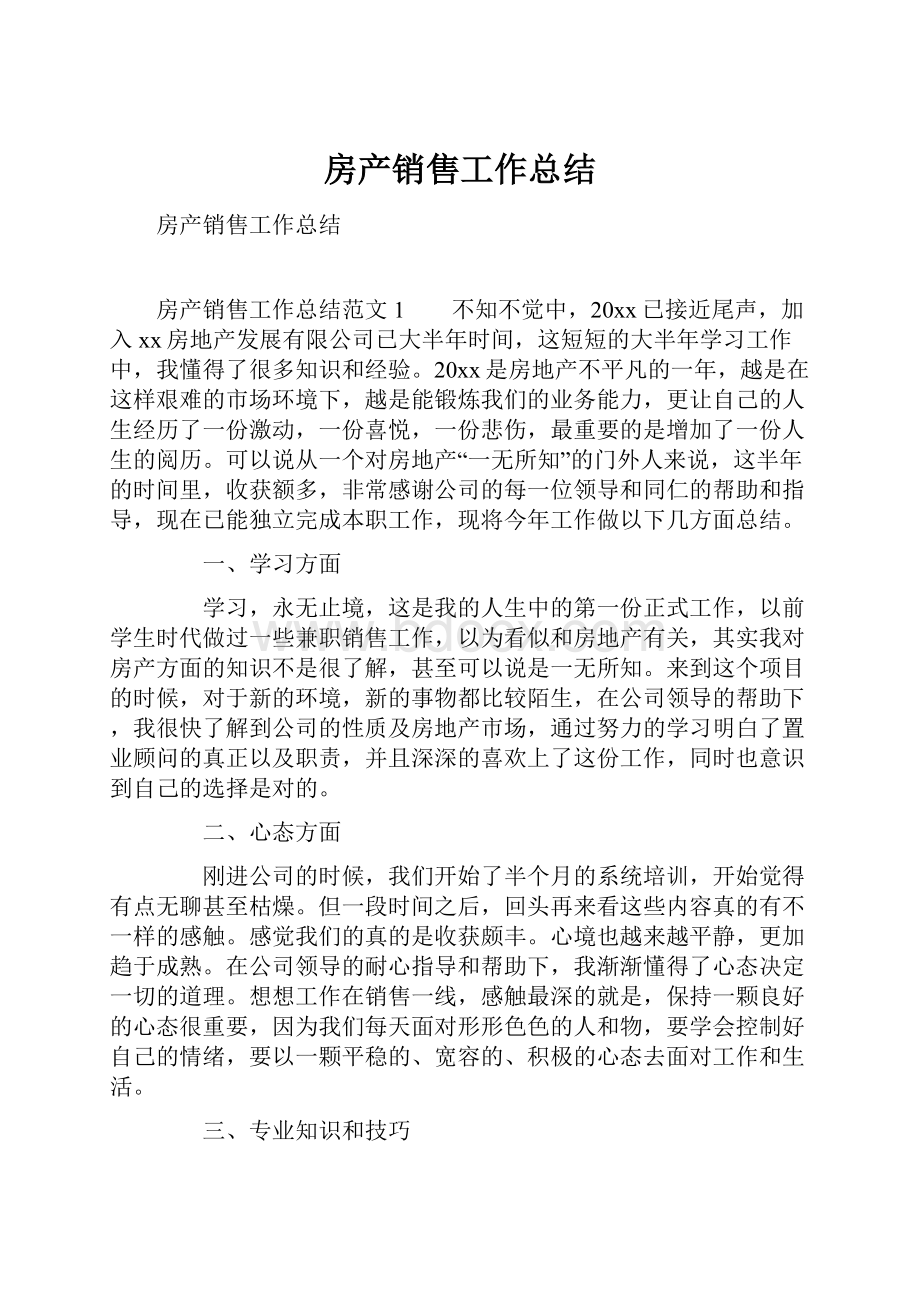 房产销售工作总结.docx_第1页