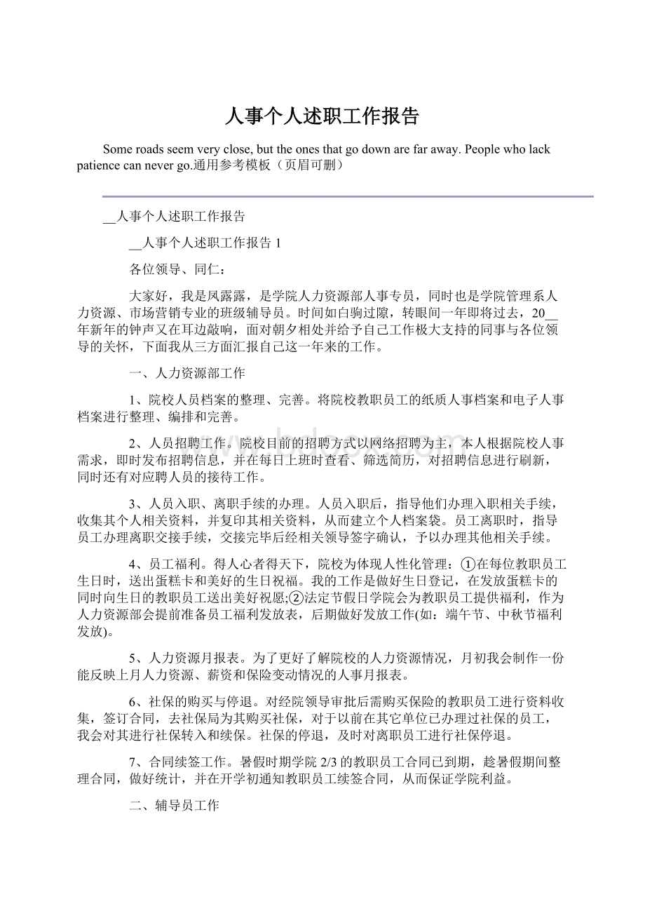 人事个人述职工作报告Word文件下载.docx