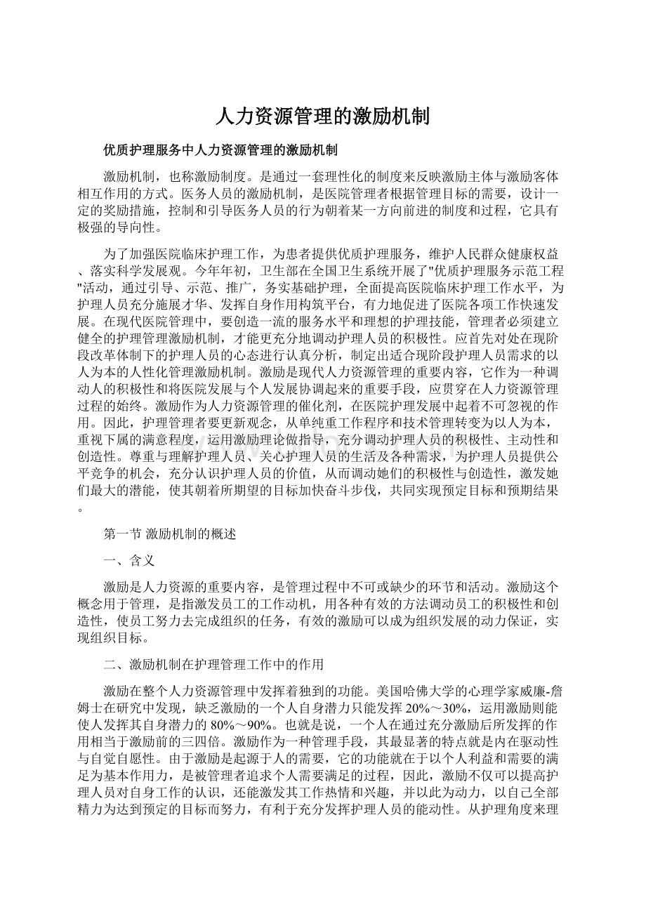 人力资源管理的激励机制Word文档下载推荐.docx