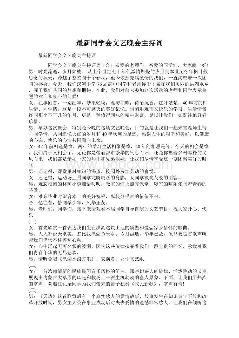 最新同学会文艺晚会主持词Word文件下载.docx