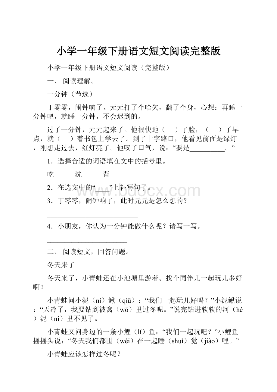 小学一年级下册语文短文阅读完整版.docx